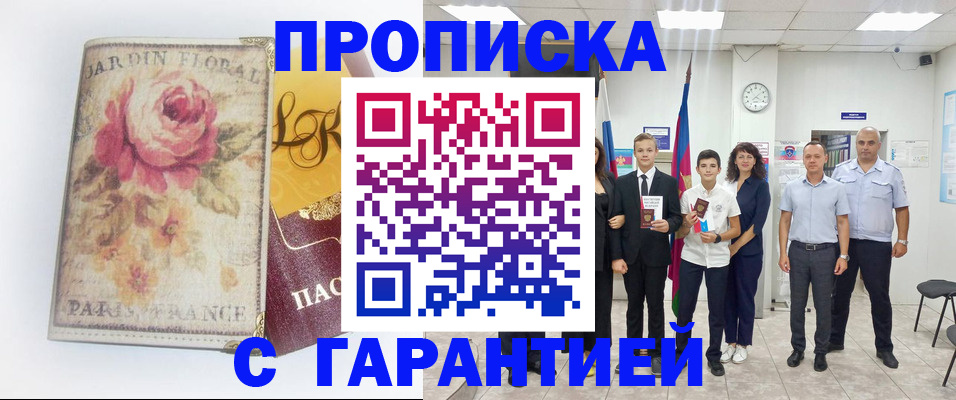 купить прописку в Ленске